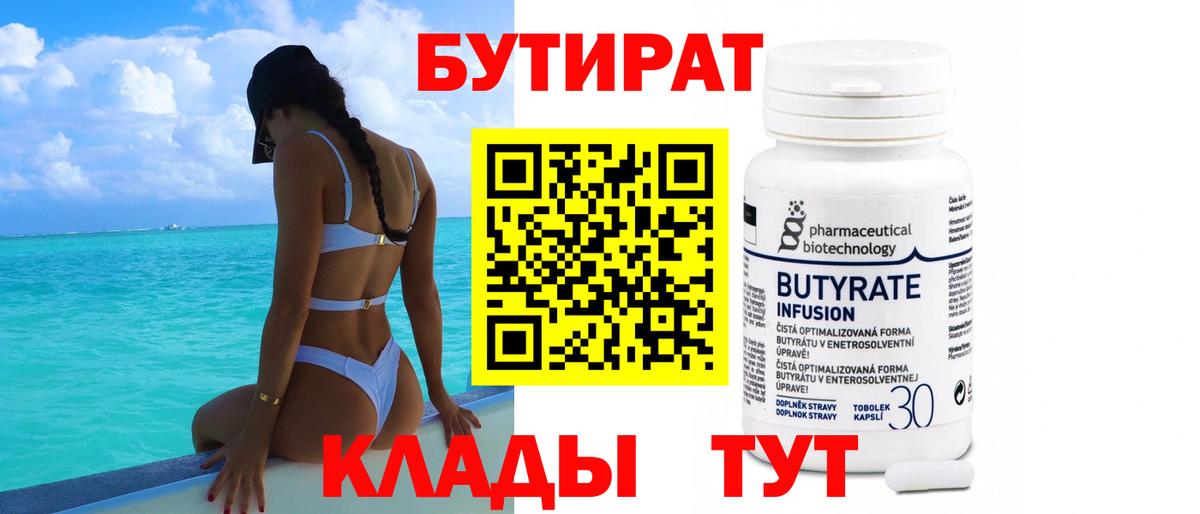 Ивантеевка  БУТИРАТ 1.4BDO  Бутират  Вход с VPN 