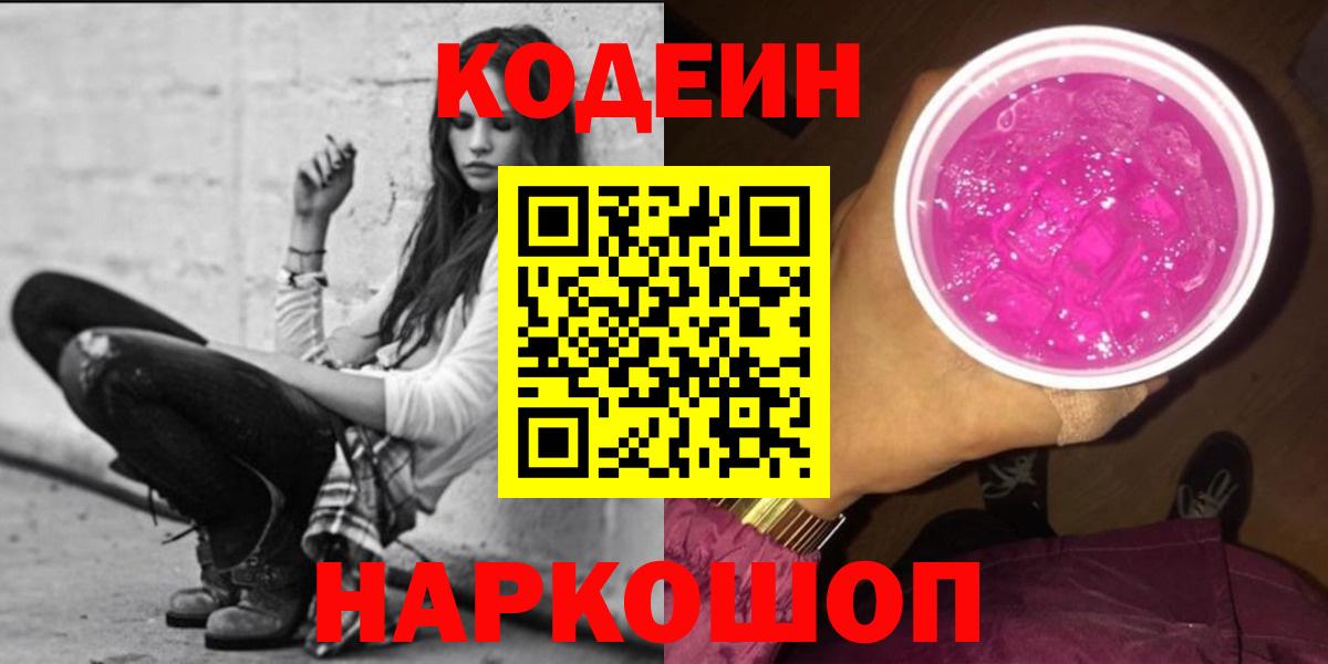 Codein напиток Lean (лин) Ивантеевка